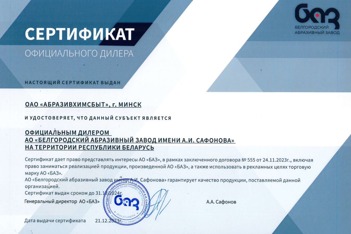 БАЗ сертификат