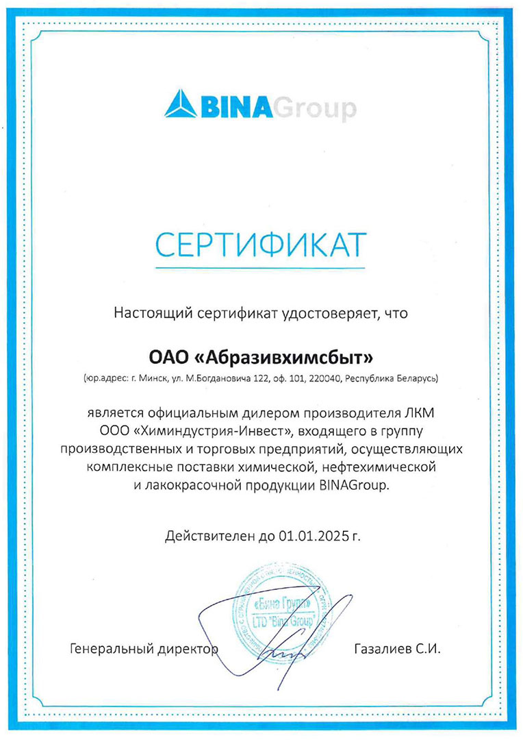 БИНА сертификат