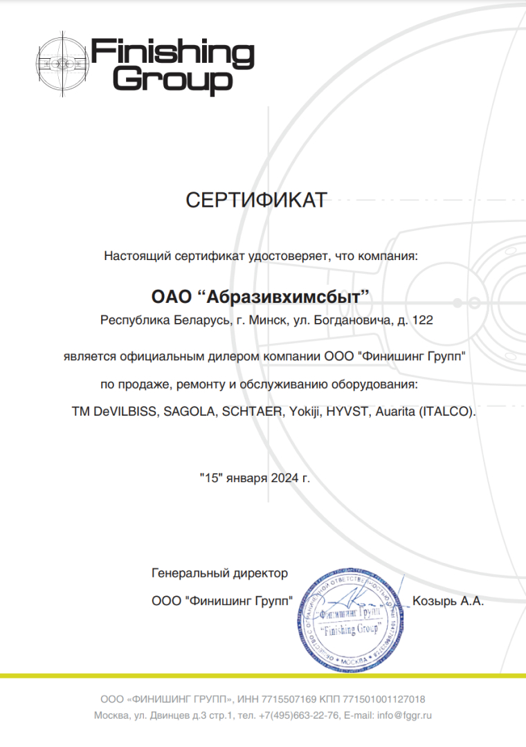 ФинишингГруп сертификат