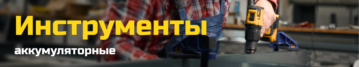 Аккумуляторный инструмент
