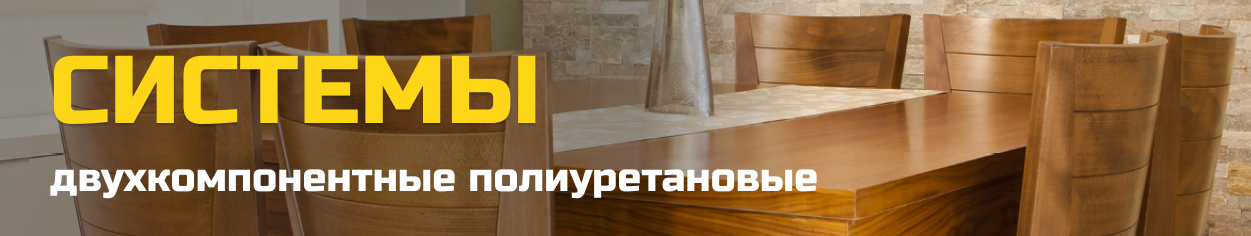 Полиуретановые лаки