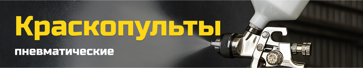 Пневматические краскопульты