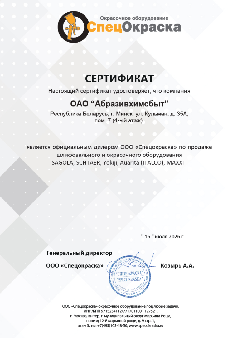 Сертификат Спецокраска