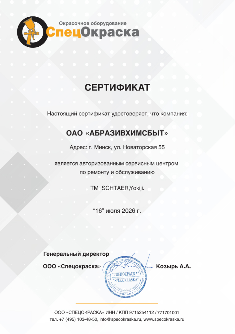 Сертификат Спецокраска