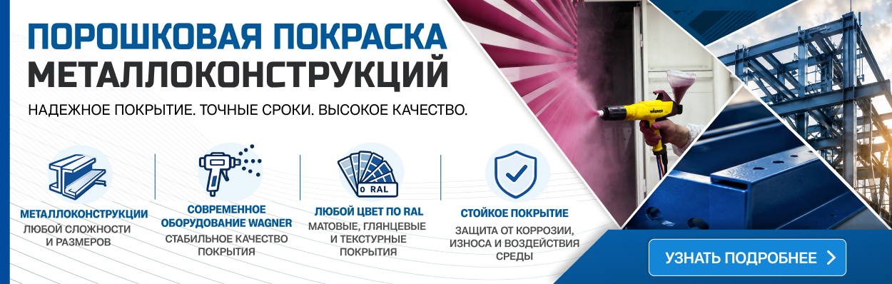 Порошковая покраска металлоконструкций