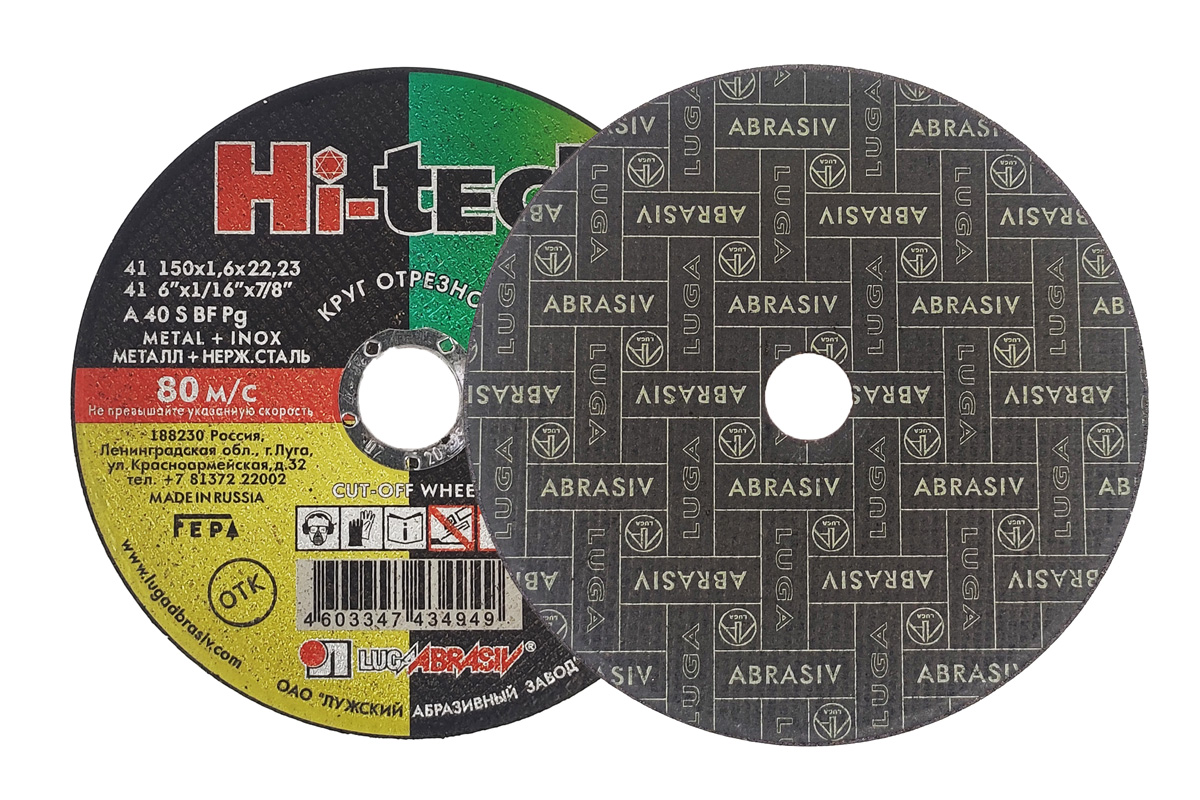 Круг отрезной 150х1.6х22.2 Hi-Tech