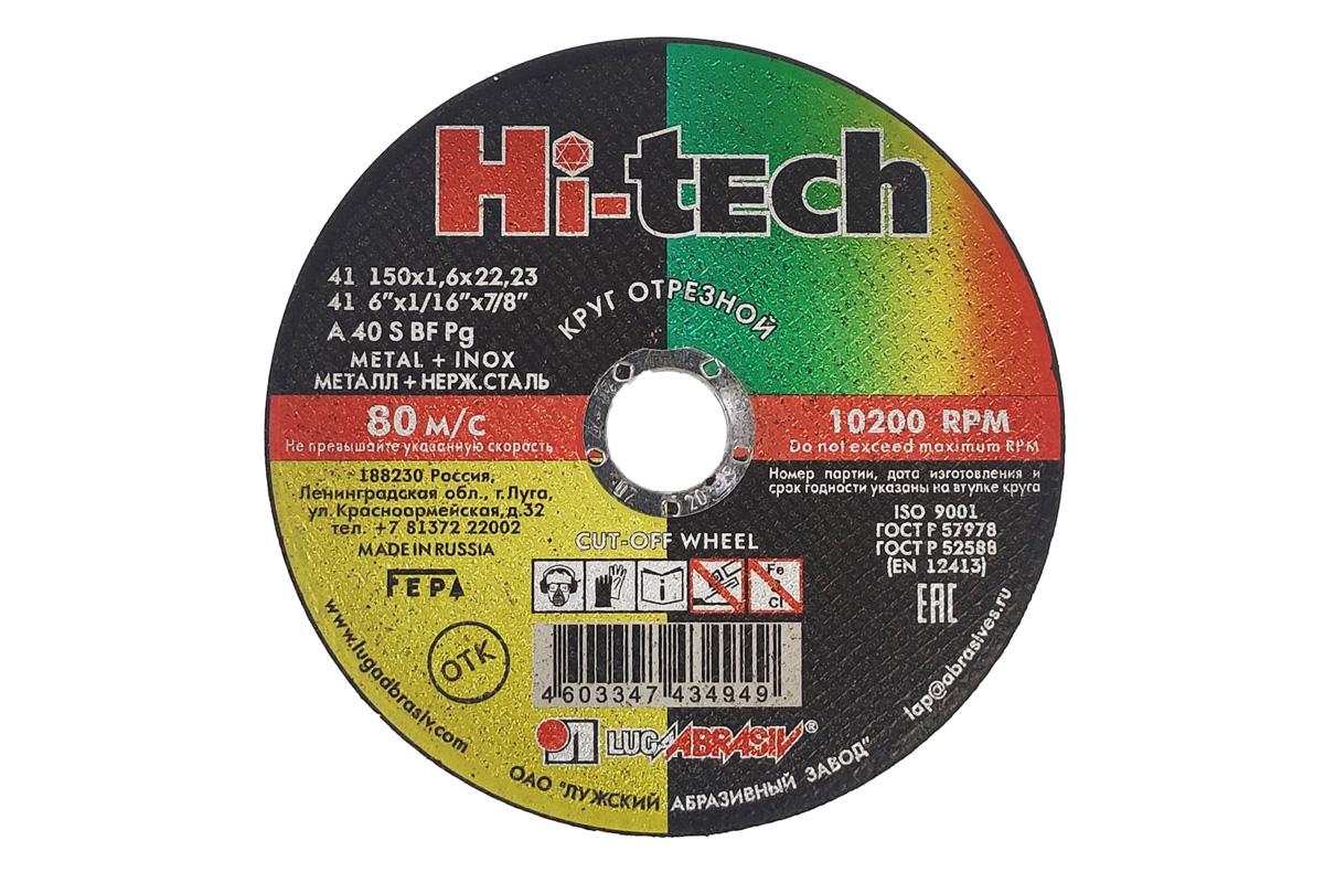 Круг отрезной 150х1.6х22.2 Hi-Tech