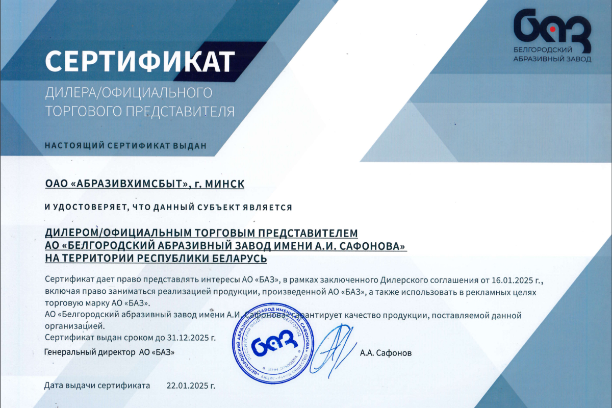 БАЗ сертификат