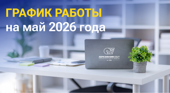 График работы компании в мае 2026