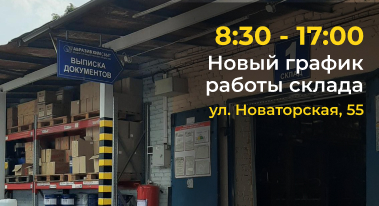 Новый график работы склада