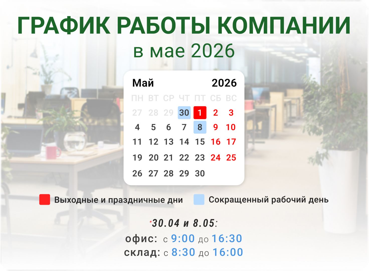 График работы компании в мае 2026 г.