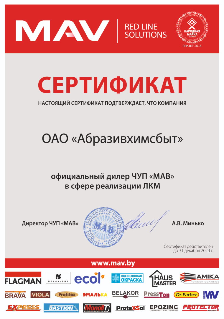 МАВ сертификат
