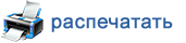 распечатать