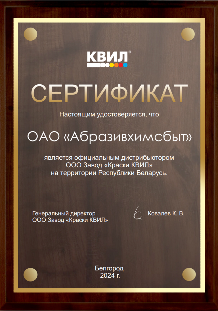 КВИЛ сертификат