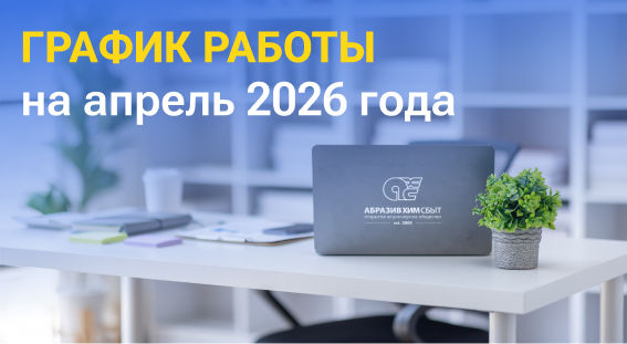 Новый график работы склада