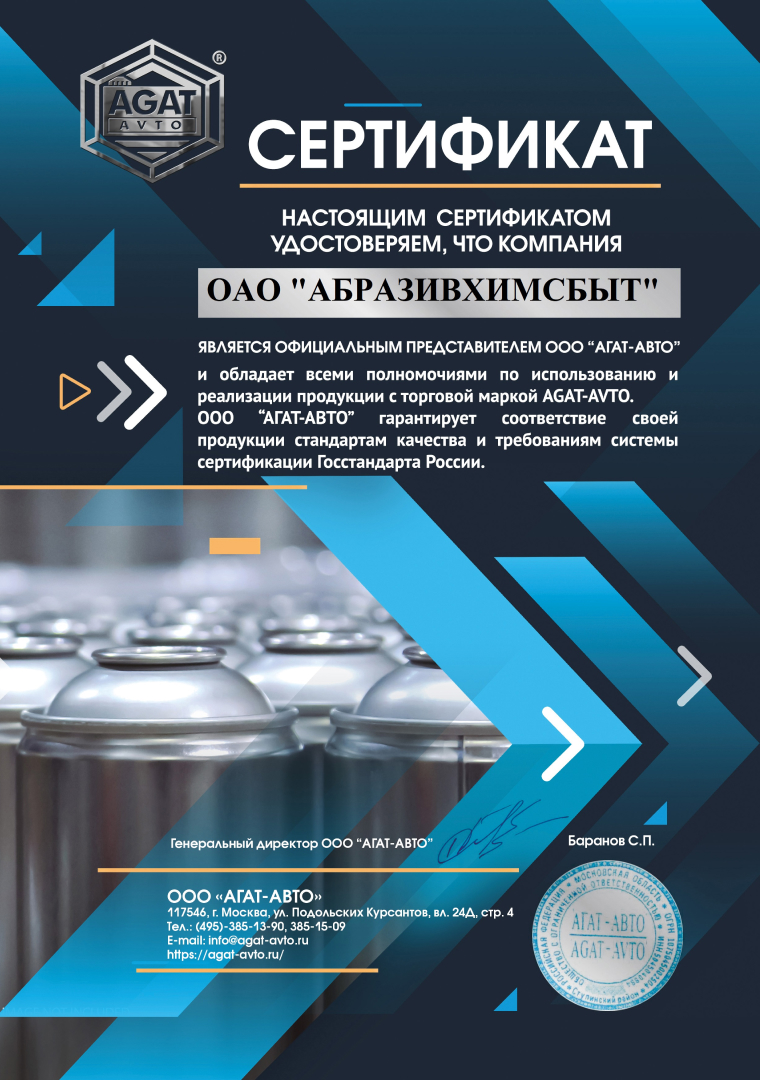 Агат-авто сертификат