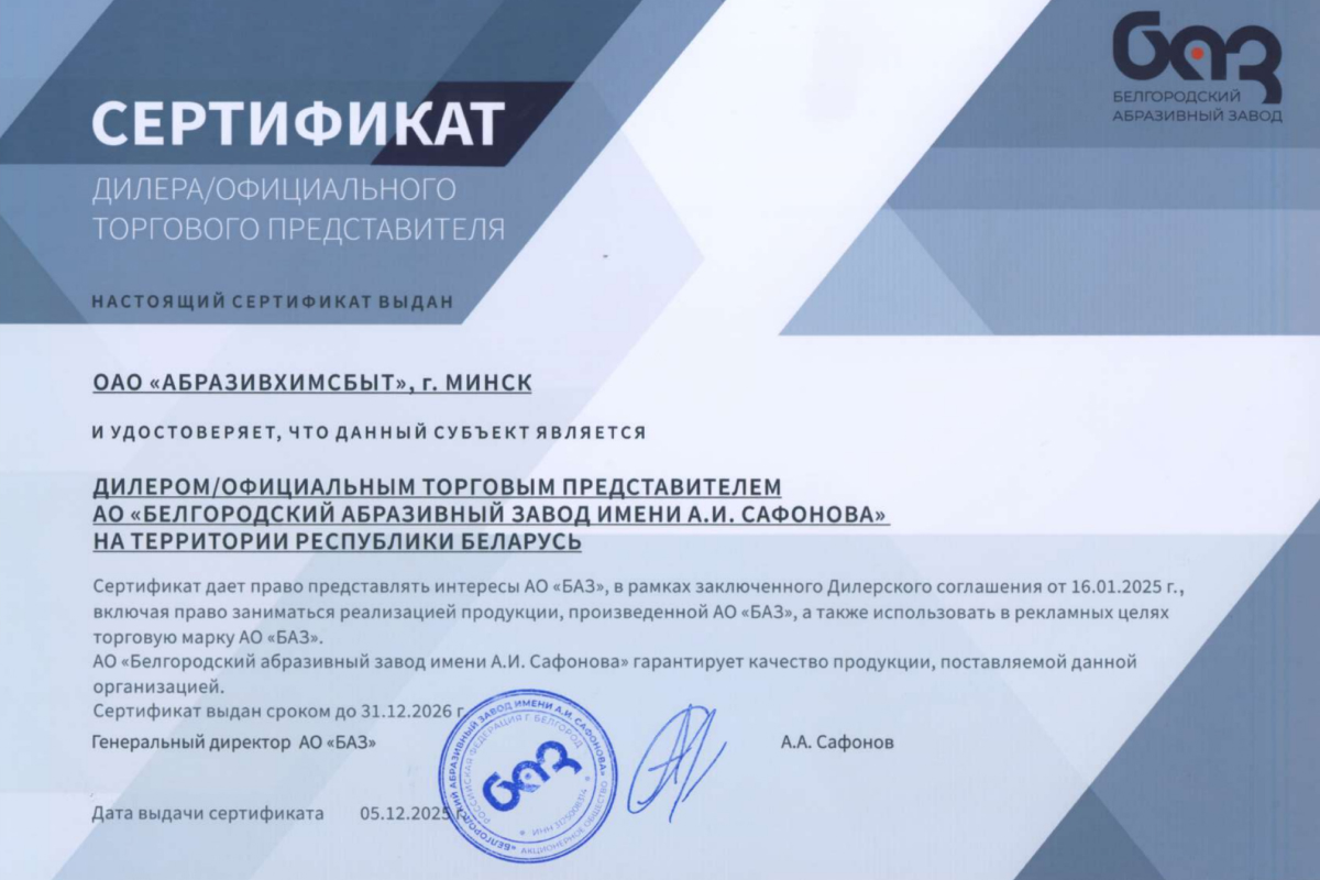 БАЗ сертификат