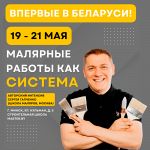Авторский интенсив Сергея Гапченко «Малярные работы как система».